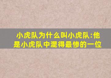 小虎队为什么叫小虎队:他是小虎队中混得最惨的一位