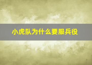 小虎队为什么要服兵役