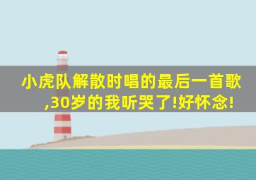 小虎队解散时唱的最后一首歌,30岁的我听哭了!好怀念!