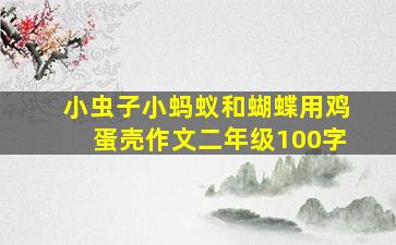 小虫子小蚂蚁和蝴蝶用鸡蛋壳作文二年级100字