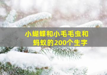 小蝴蝶和小毛毛虫和蚂蚁的200个生字