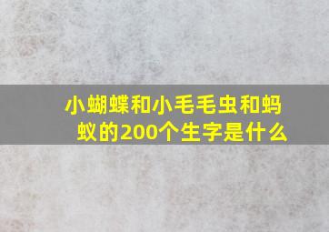 小蝴蝶和小毛毛虫和蚂蚁的200个生字是什么