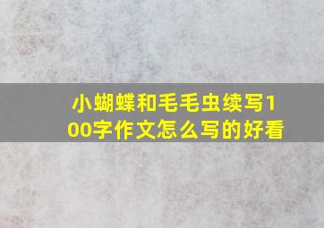 小蝴蝶和毛毛虫续写100字作文怎么写的好看