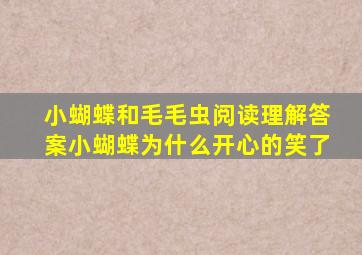 小蝴蝶和毛毛虫阅读理解答案小蝴蝶为什么开心的笑了