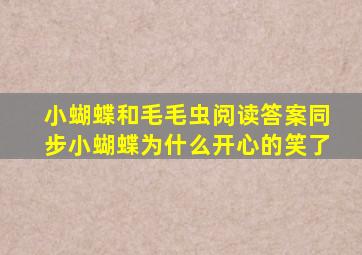 小蝴蝶和毛毛虫阅读答案同步小蝴蝶为什么开心的笑了