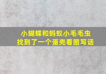 小蝴蝶和蚂蚁小毛毛虫找到了一个蛋壳看图写话