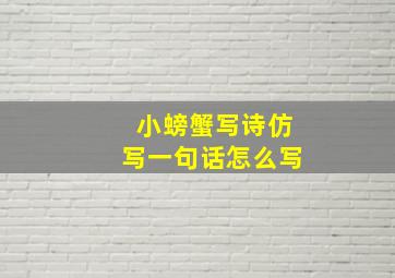 小螃蟹写诗仿写一句话怎么写