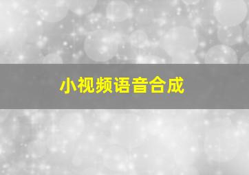 小视频语音合成