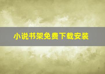 小说书架免费下载安装