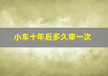 小车十年后多久审一次