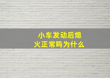 小车发动后熄火正常吗为什么