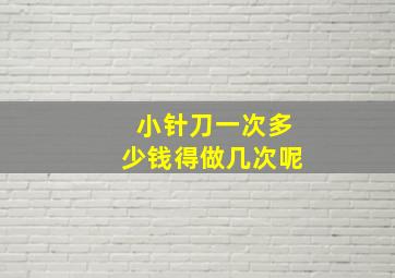 小针刀一次多少钱得做几次呢