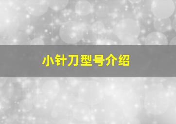 小针刀型号介绍