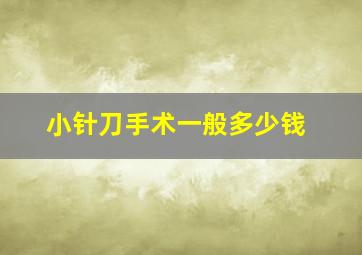 小针刀手术一般多少钱