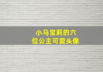 小马宝莉的六位公主可爱头像