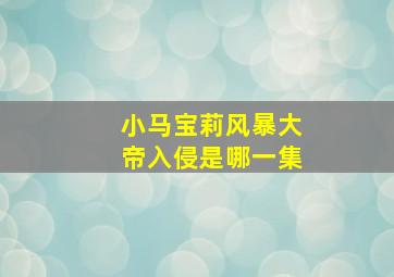 小马宝莉风暴大帝入侵是哪一集