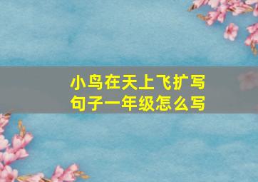 小鸟在天上飞扩写句子一年级怎么写