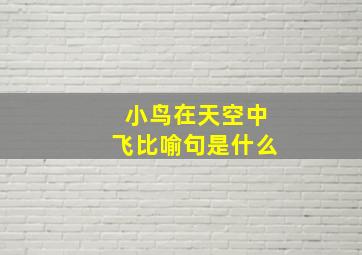 小鸟在天空中飞比喻句是什么