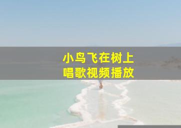 小鸟飞在树上唱歌视频播放