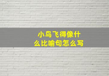 小鸟飞得像什么比喻句怎么写