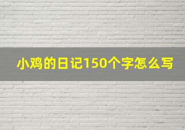 小鸡的日记150个字怎么写