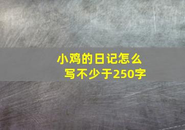 小鸡的日记怎么写不少于250字