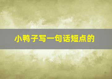 小鸭子写一句话短点的