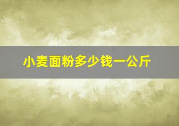 小麦面粉多少钱一公斤