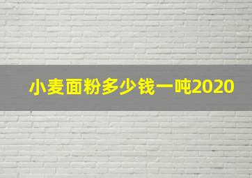 小麦面粉多少钱一吨2020