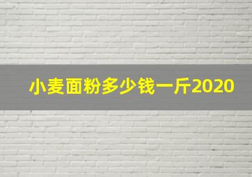 小麦面粉多少钱一斤2020