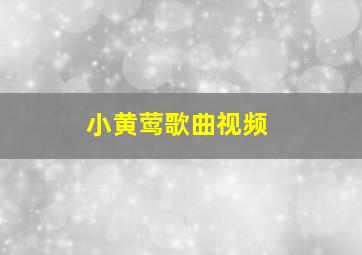 小黄莺歌曲视频