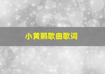 小黄鹂歌曲歌词