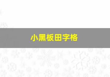 小黑板田字格