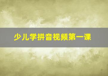 少儿学拼音视频第一课