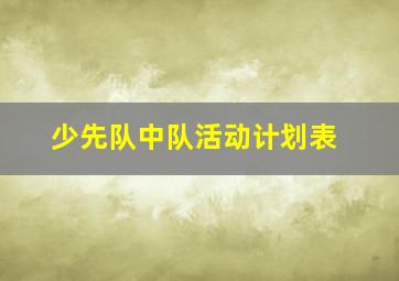 少先队中队活动计划表