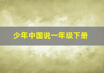 少年中国说一年级下册