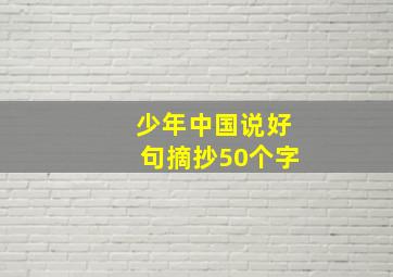 少年中国说好句摘抄50个字