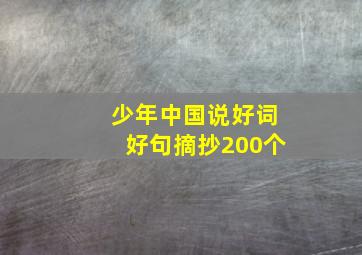 少年中国说好词好句摘抄200个