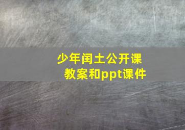 少年闰土公开课教案和ppt课件