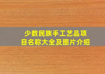 少数民族手工艺品项目名称大全及图片介绍