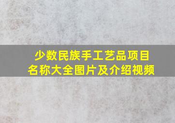 少数民族手工艺品项目名称大全图片及介绍视频