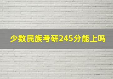 少数民族考研245分能上吗