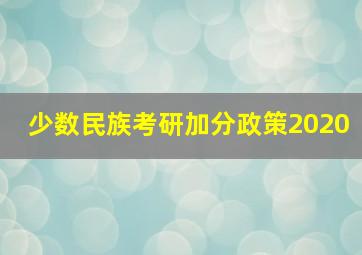 少数民族考研加分政策2020