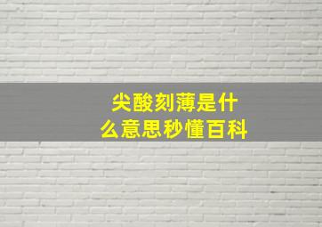 尖酸刻薄是什么意思秒懂百科