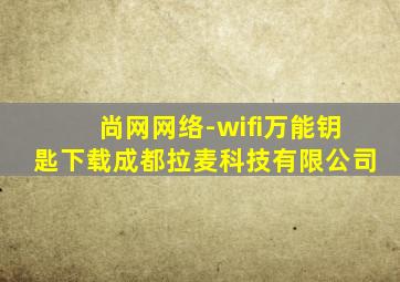 尚网网络-wifi万能钥匙下载成都拉麦科技有限公司