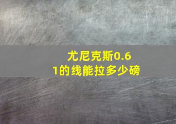 尤尼克斯0.61的线能拉多少磅