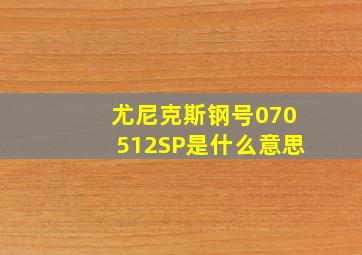 尤尼克斯钢号070512SP是什么意思