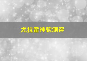 尤拉雷神软测评