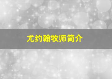 尤约翰牧师简介