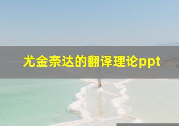 尤金奈达的翻译理论ppt